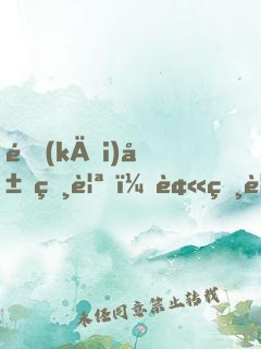 開(kāi)局相親，被相親對(duì)象當(dāng)場(chǎng)抓獲